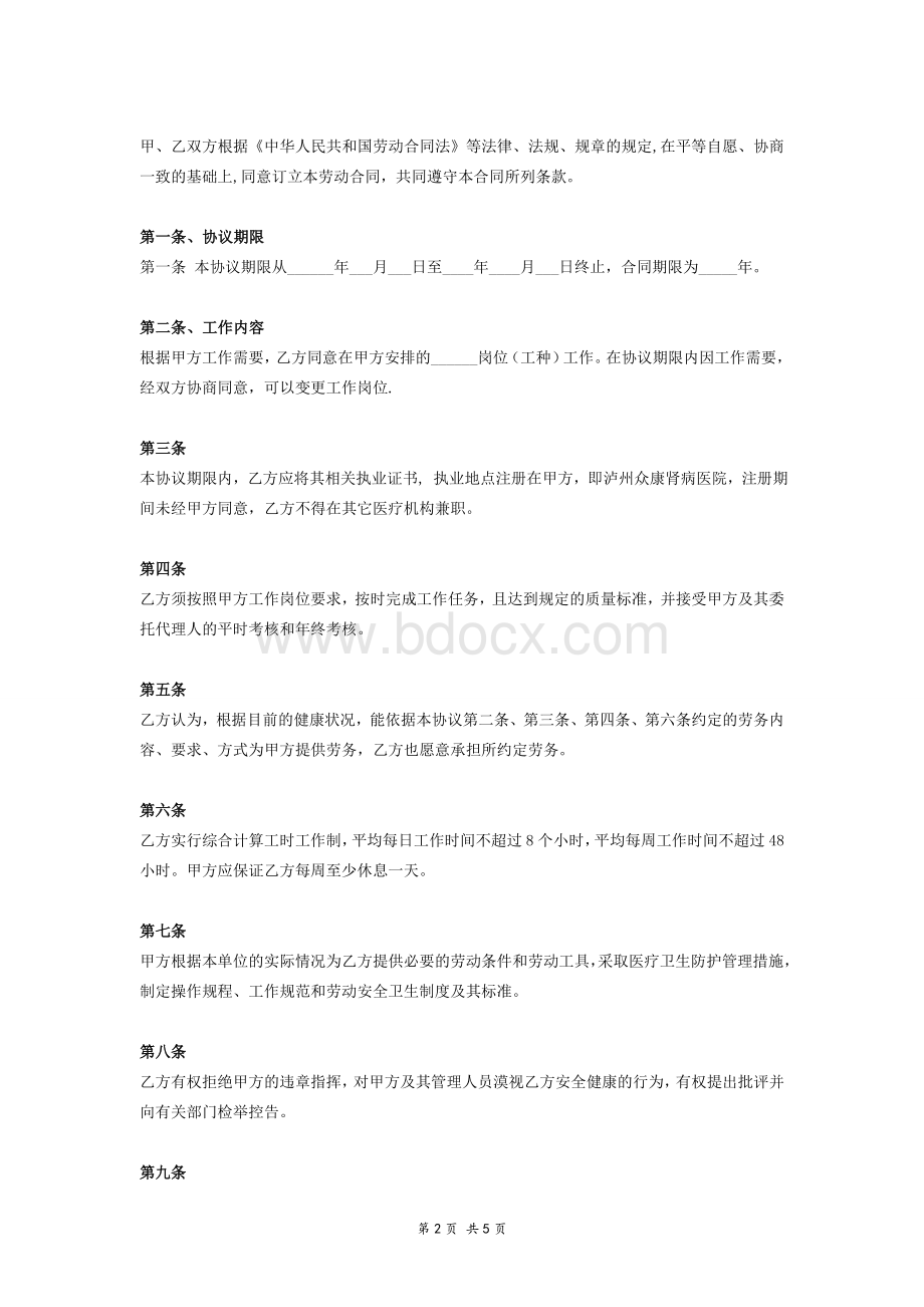 2018年9月最新诊所劳动合同书范本文档格式.doc_第2页