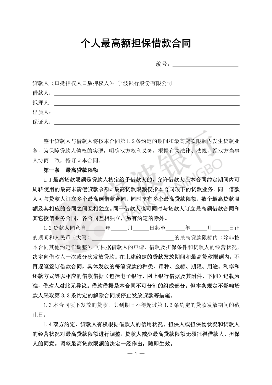 宁波银行贷款合同24页.pdf_第1页