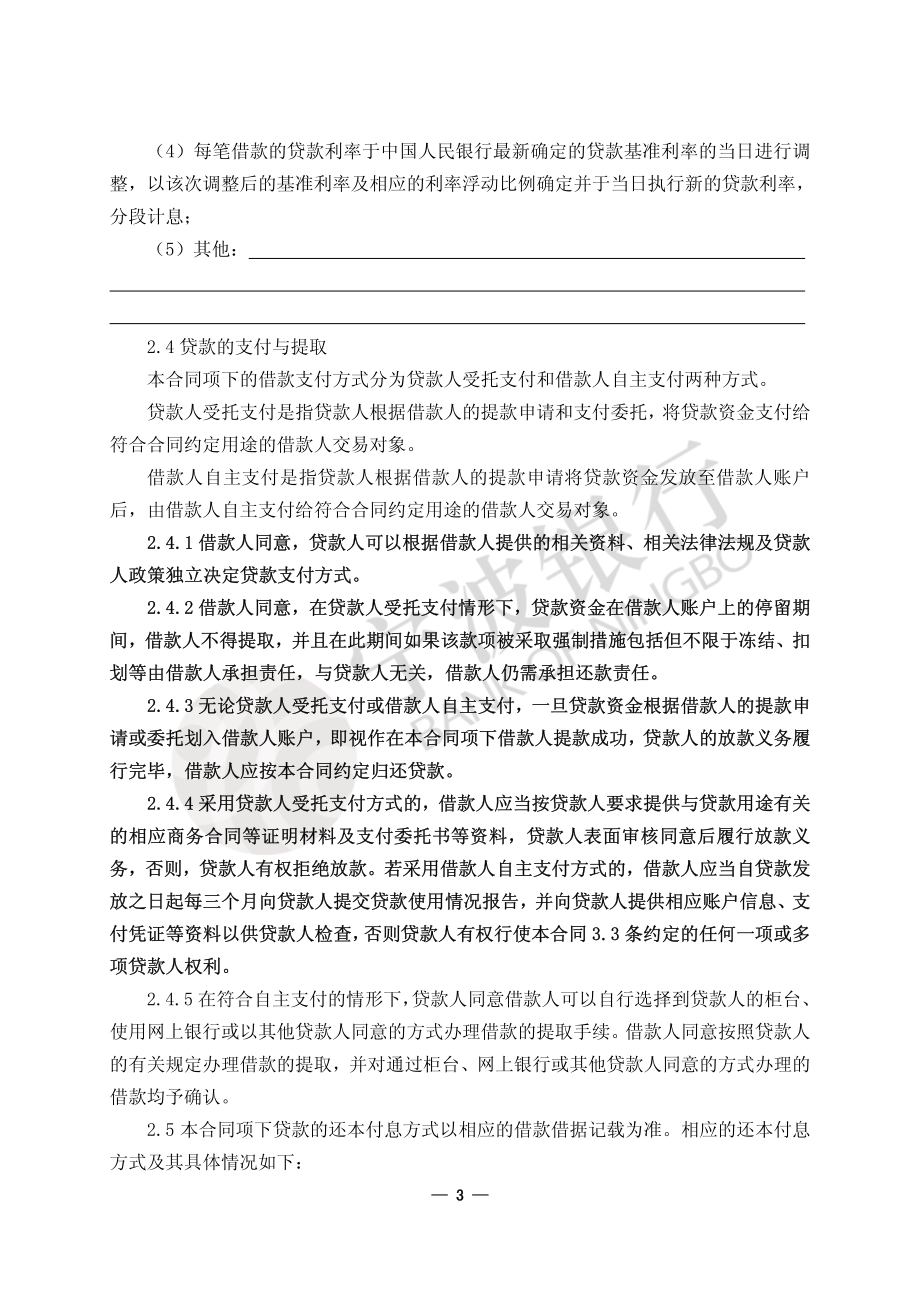 宁波银行贷款合同24页.pdf_第3页