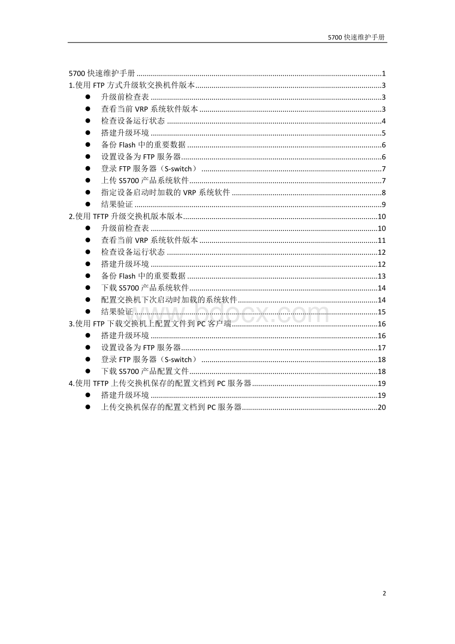 华为5700快速维护手册.doc_第2页