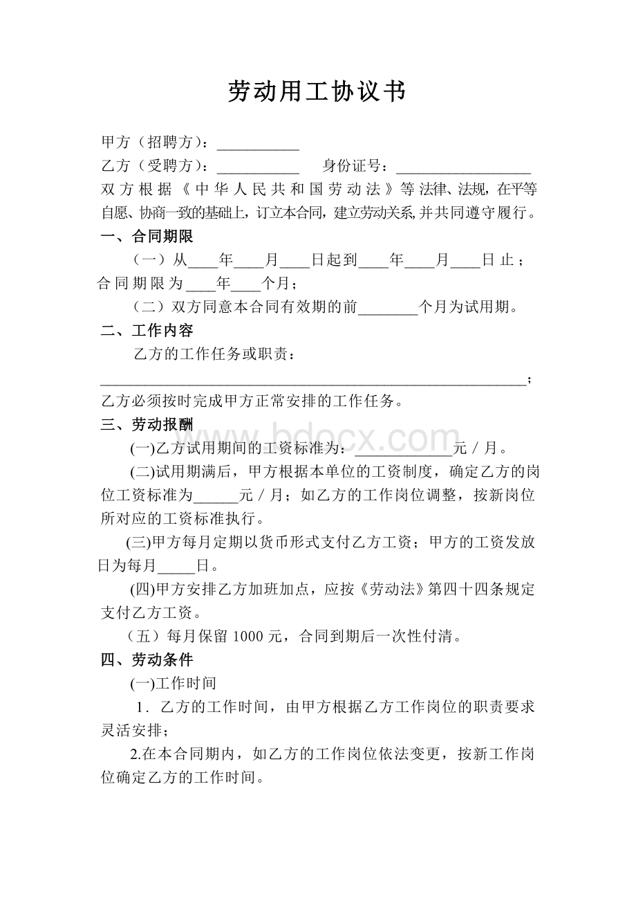 劳动用工协议书范本(简单)Word文件下载.doc_第1页