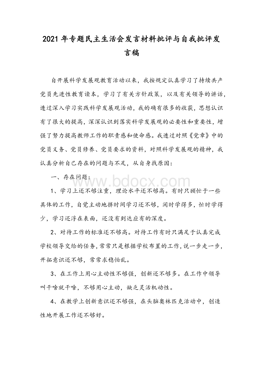 2021年专题民主生活会发言材料批评与自我批评发言稿.docx_第1页