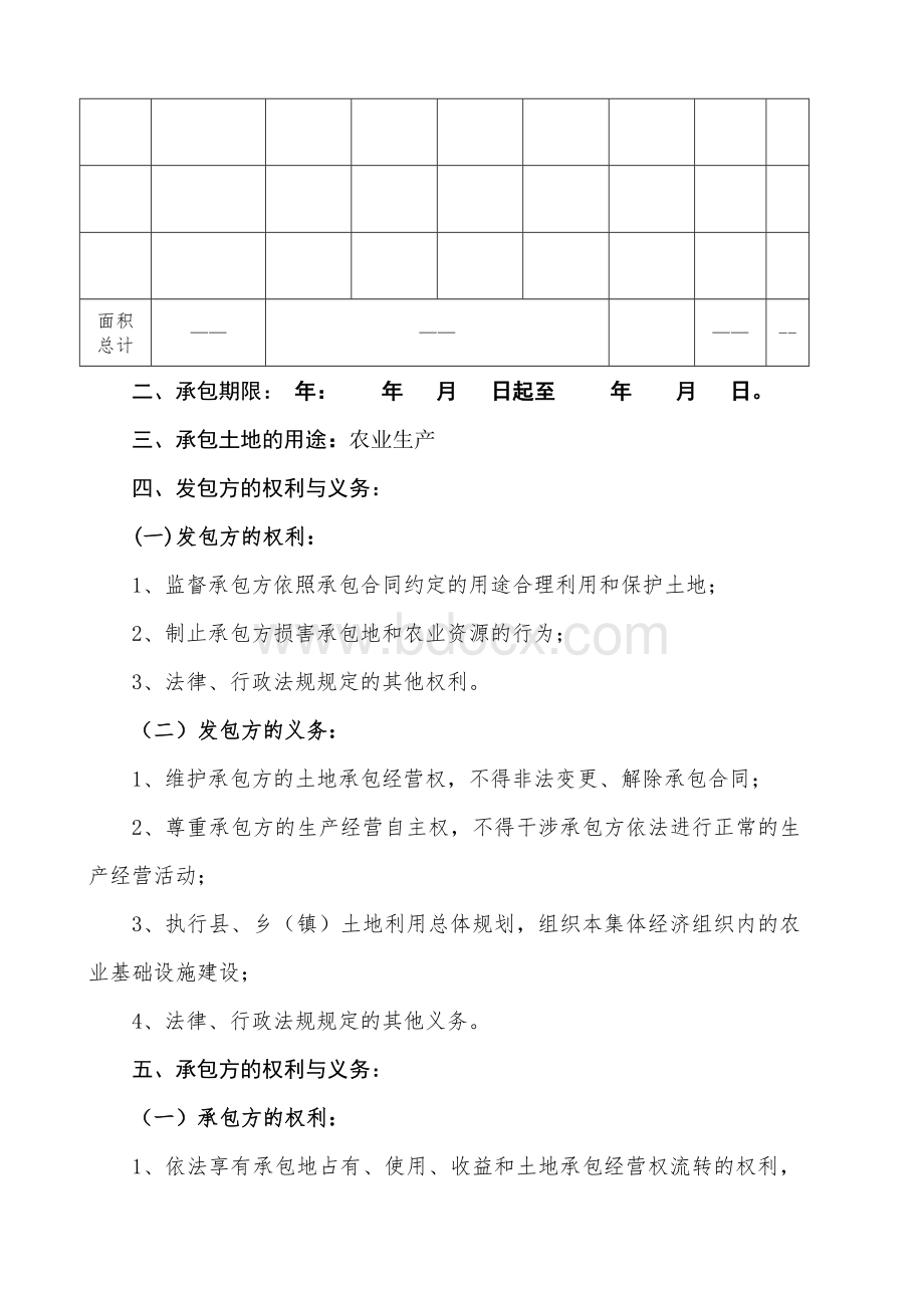 中华人民共和国农村土地承包合同(农业部2015年样版).doc_第2页