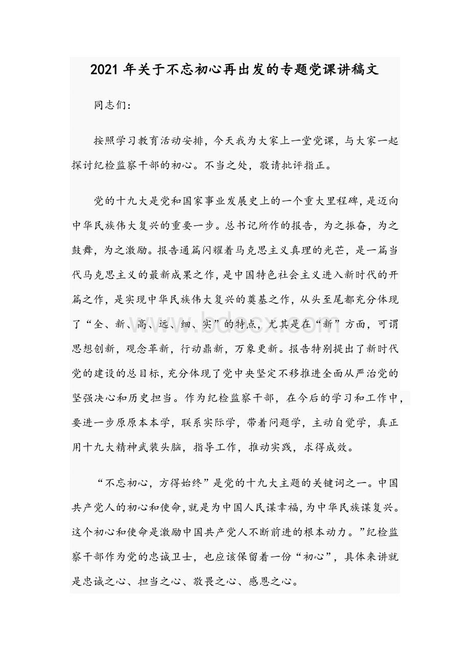 2021年关于不忘初心再出发的专题党课讲稿文.docx