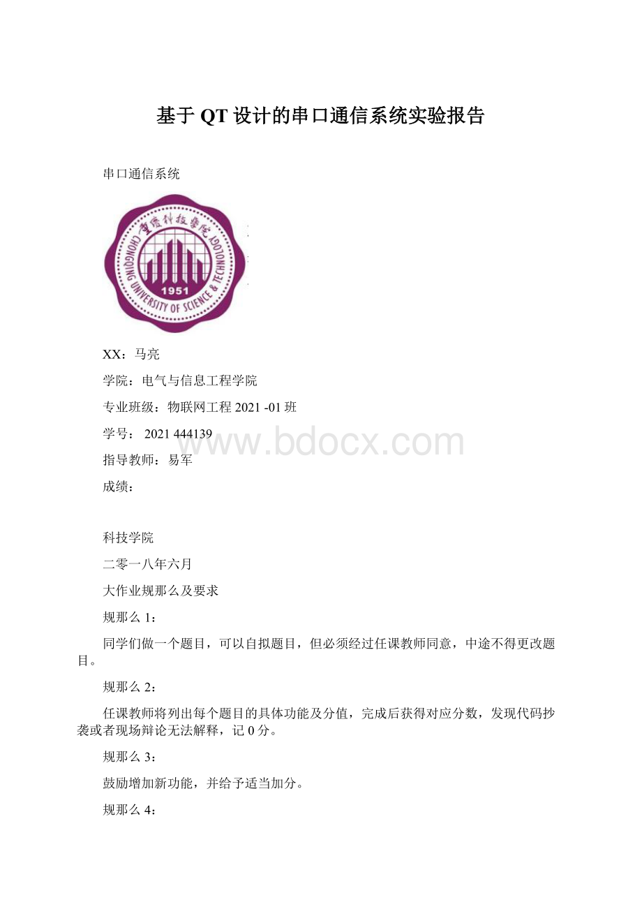 基于QT设计的串口通信系统实验报告文档格式.docx