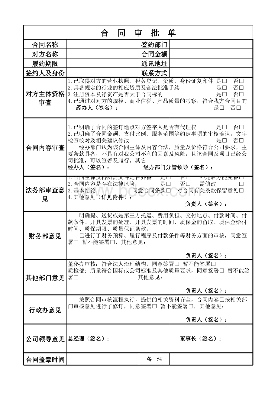 合同审批单(最新).xlsx_第1页