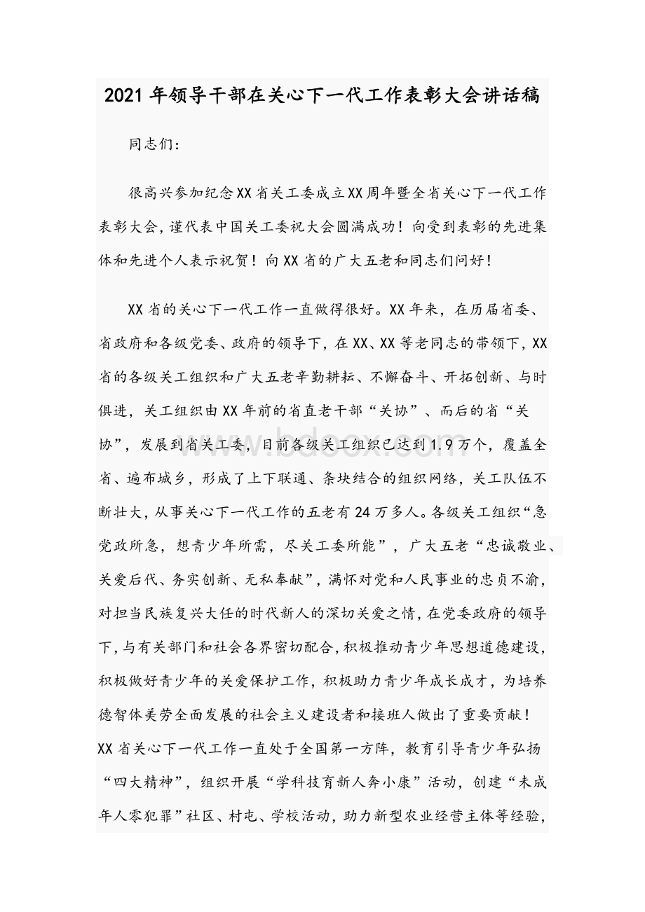 2021年领导干部在关心下一代工作表彰大会讲话稿Word下载.docx_第1页