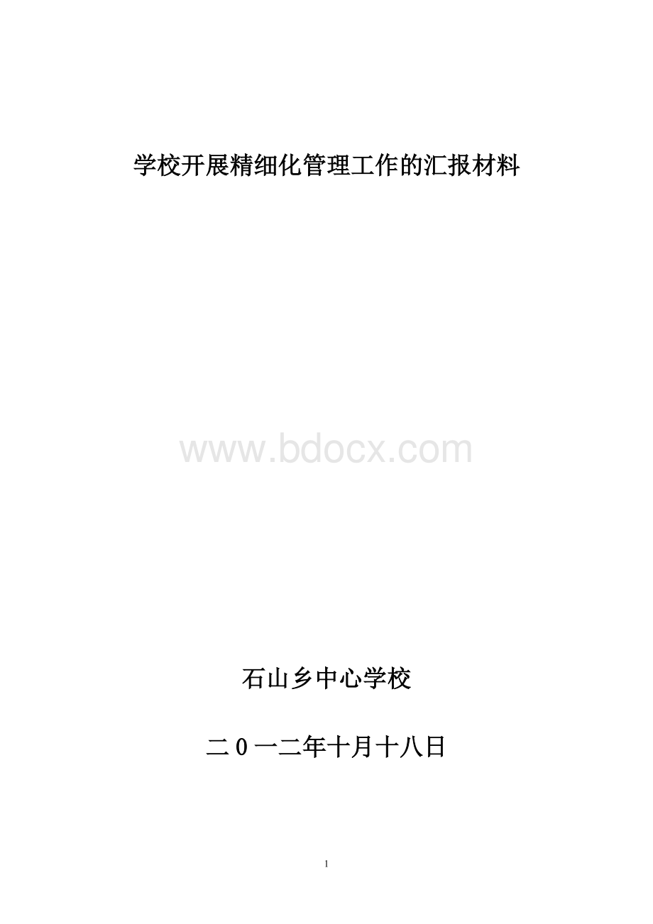 学校开展精细化管理工作的汇报材料Word文档下载推荐.doc_第1页