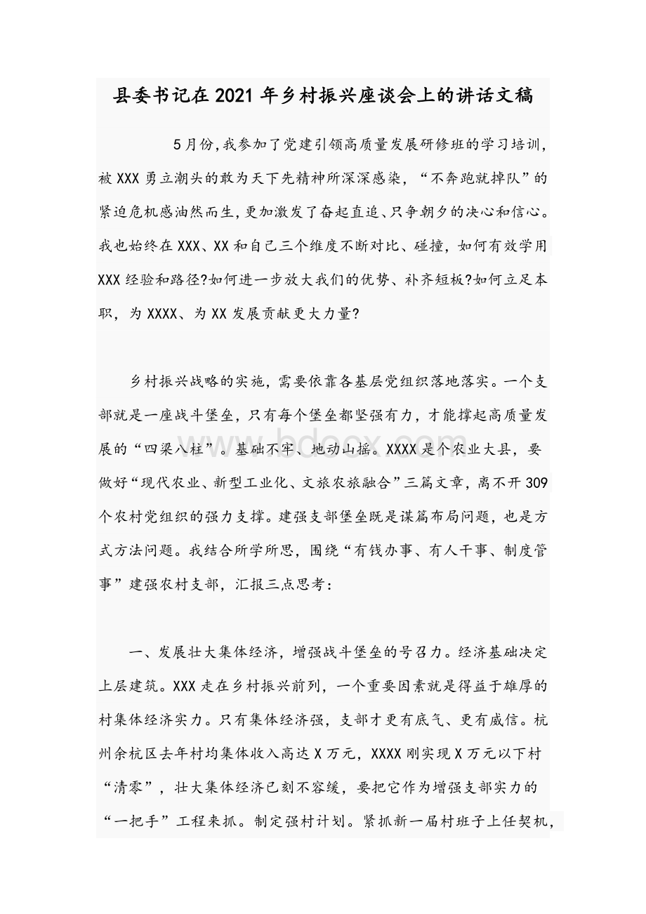 县委书记在2021年乡村振兴座谈会上的讲话文稿.docx