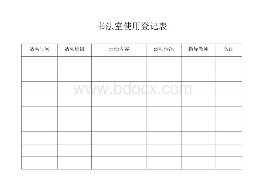 书法室使用登记表Word下载.docx_第1页