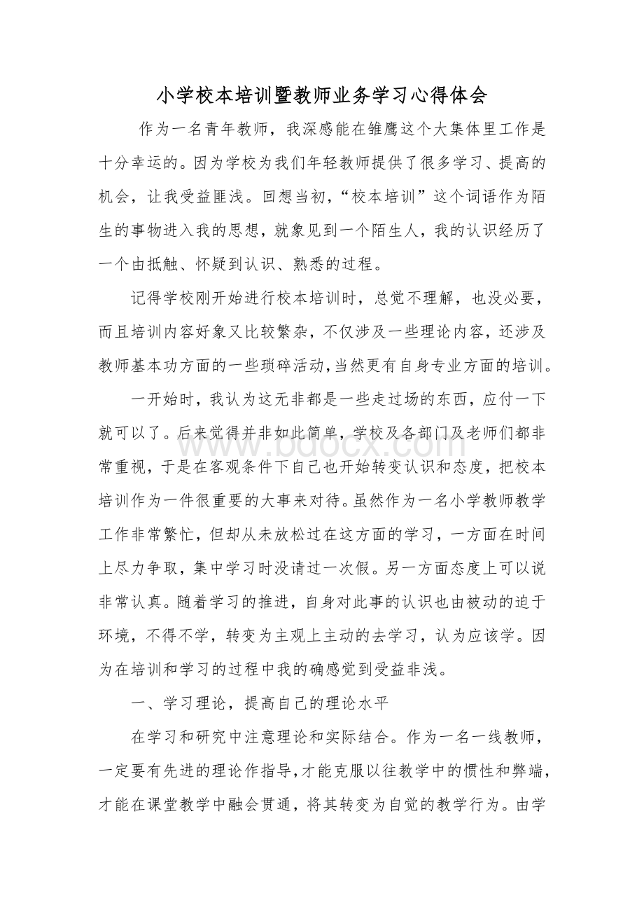 小学校本培训暨教师业务学习心得体会.doc