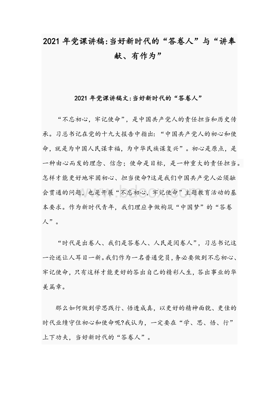 2021年党课讲稿：当好新时代的“答卷人”与“讲奉献、有作为”Word文档下载推荐.docx