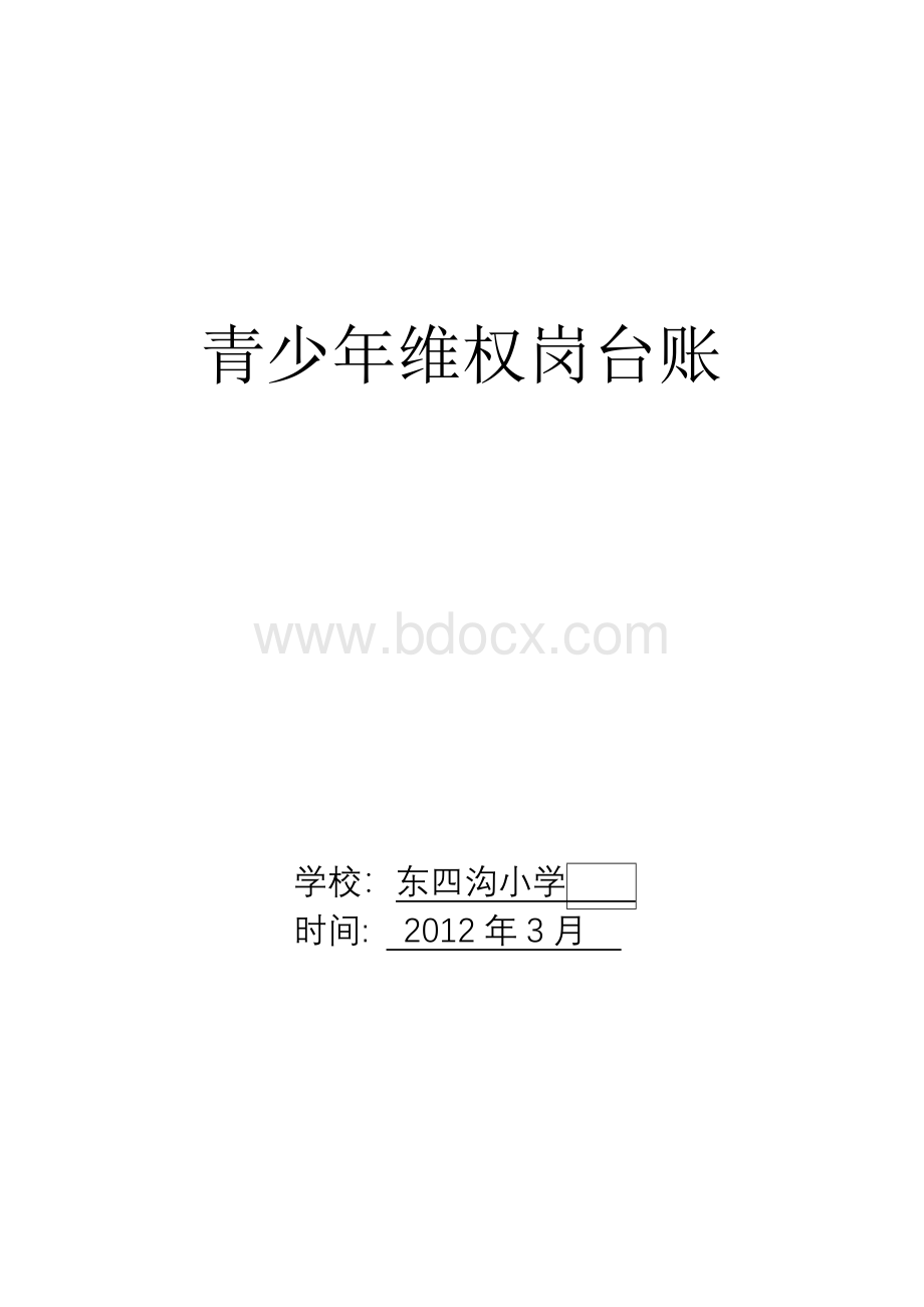 2012青少年维权岗学校台账Word下载.doc