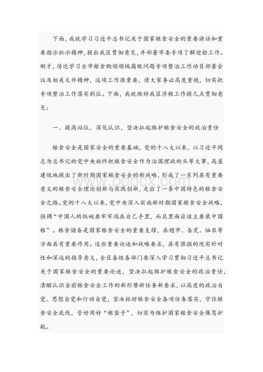 2021年领导干部在全区涉粮工作专题会上讲话稿.docx_第3页