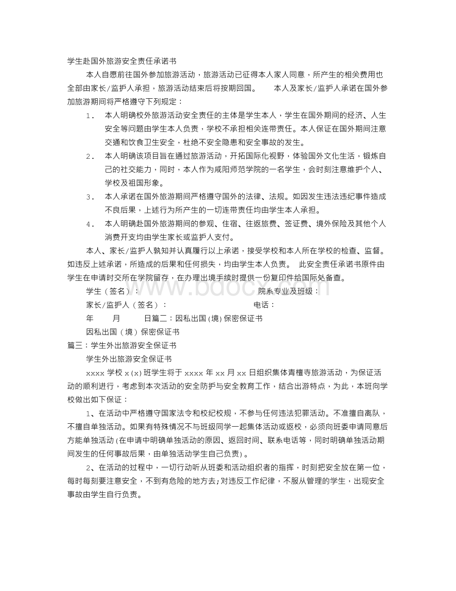 出国旅游保证书.doc_第1页