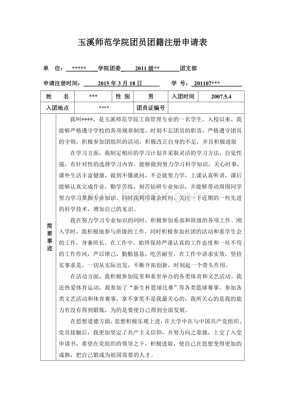 团籍注册申请表Word文档格式.doc