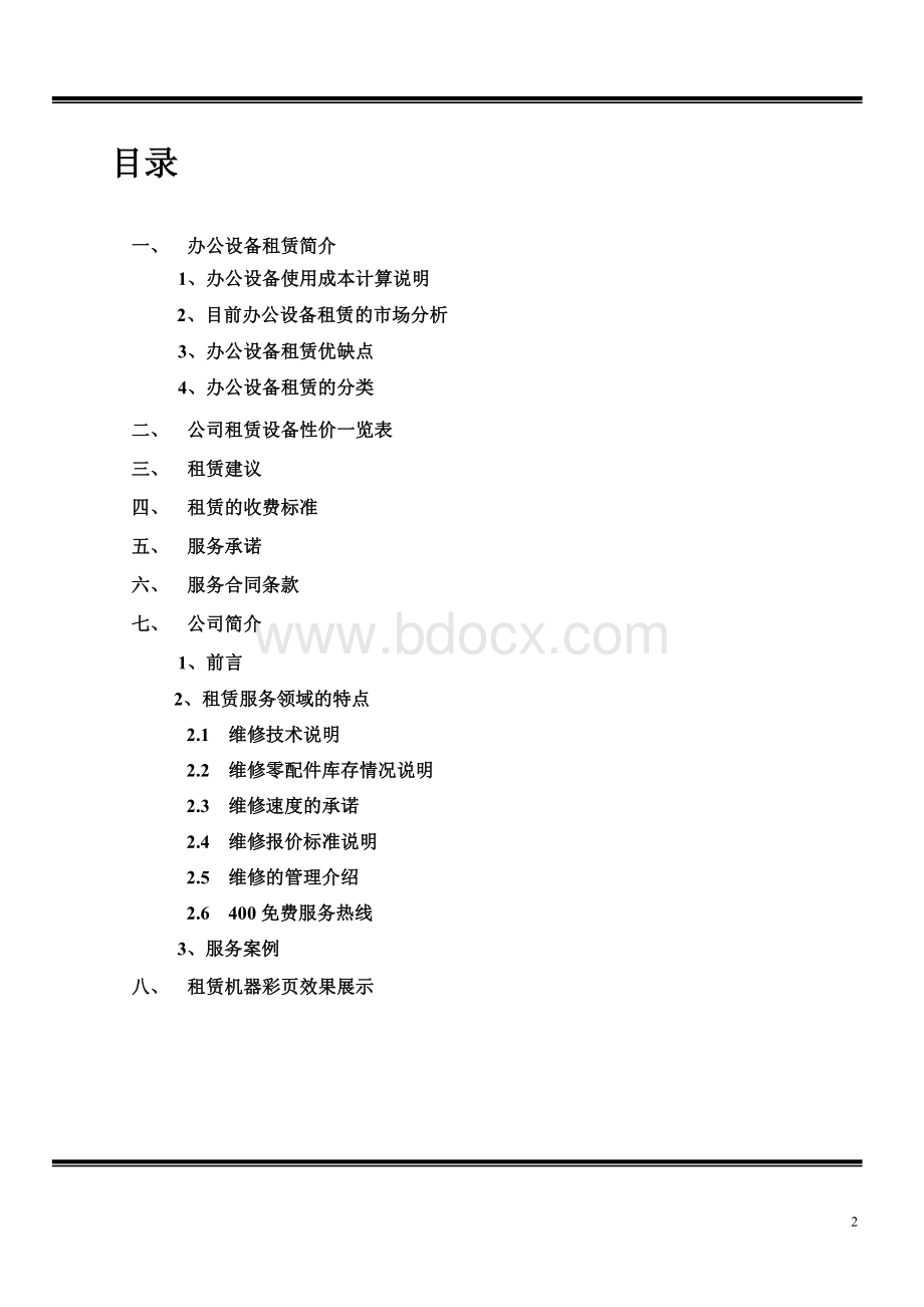 一个标准专业的办公设备租赁方案书长什么样Word格式文档下载.doc_第2页