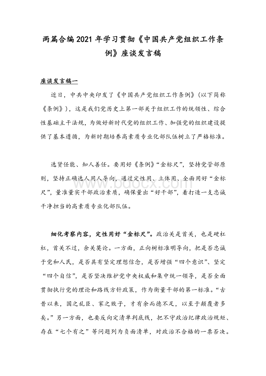 两篇合编2021年学习贯彻《中国共产党组织工作条例》座谈发言稿Word下载.docx