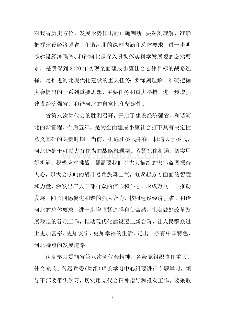 财政所认真学习贯彻河北省第八次党代会精神.doc_第2页