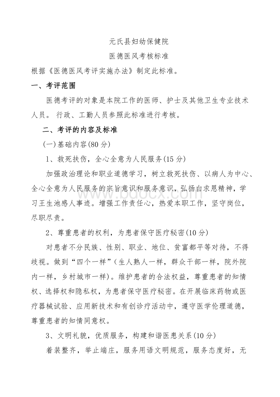 卫生系统医德医风考核标准Word格式文档下载.doc_第1页