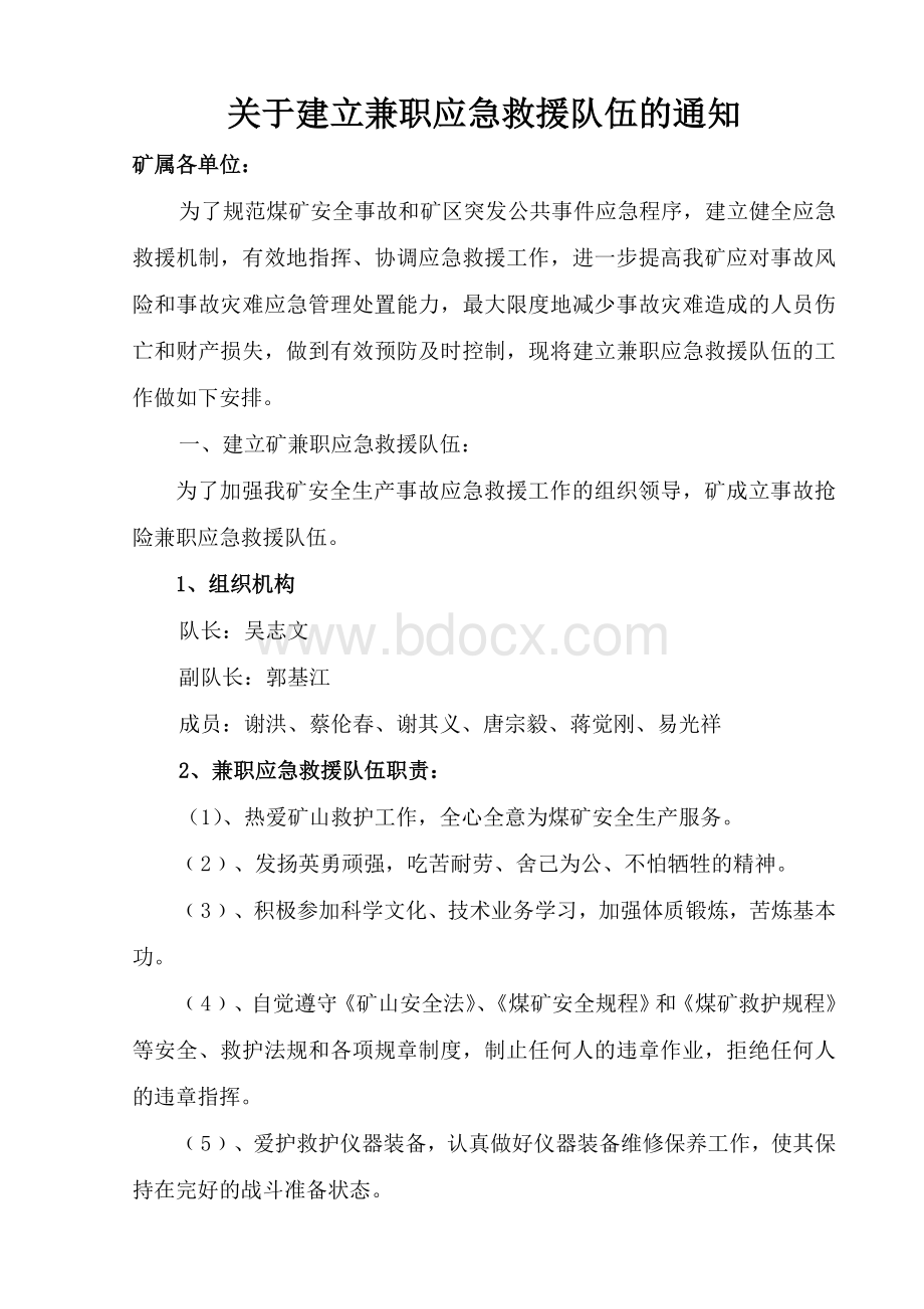 建立兼职应急救援队伍Word文档下载推荐.doc