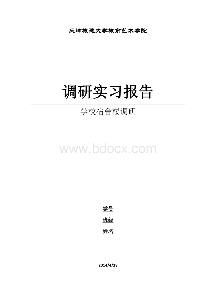 宿舍调研报告Word格式.docx_第1页