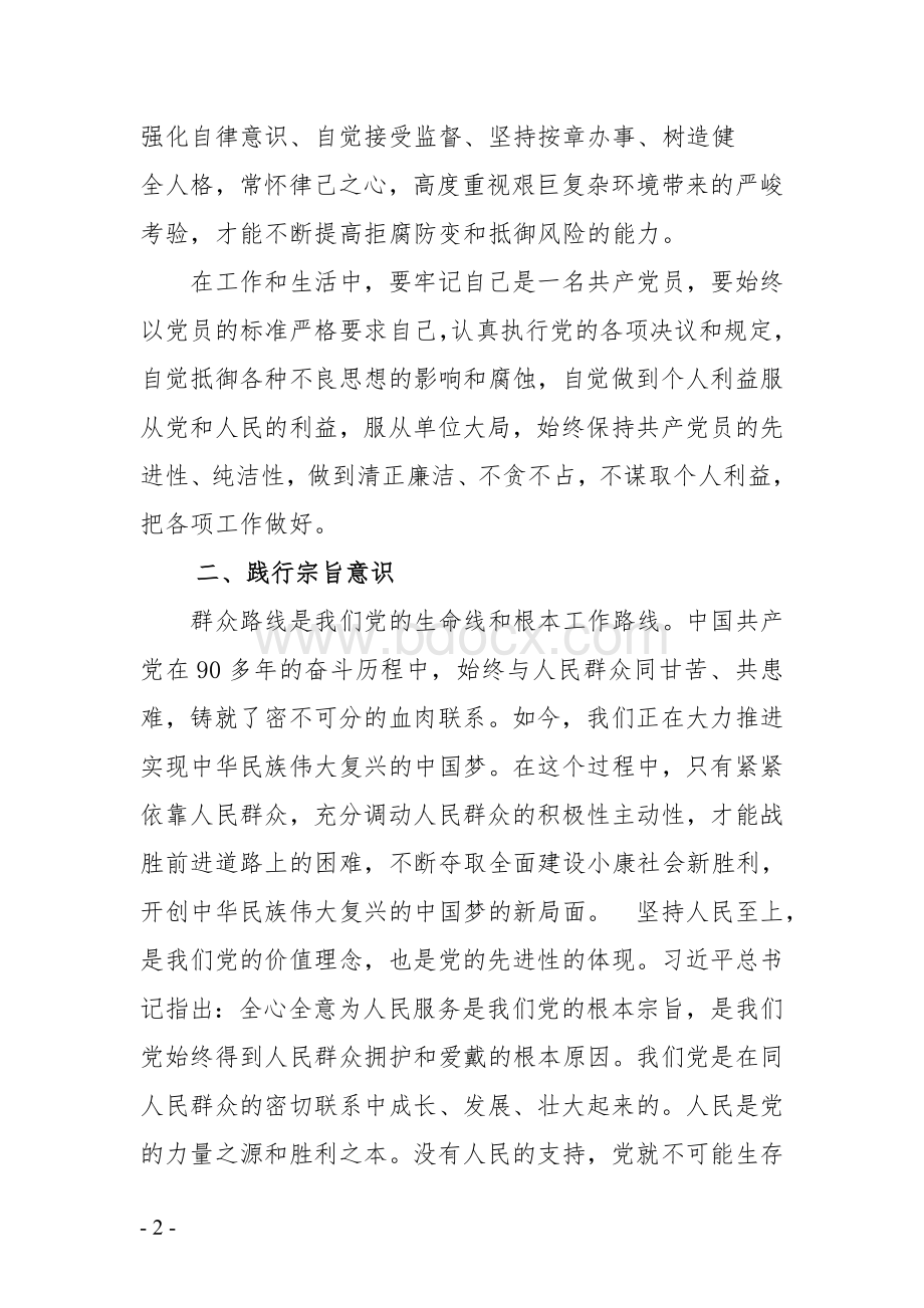 坚定理想信念践行宗旨意识加强道德修养Word下载.doc_第2页