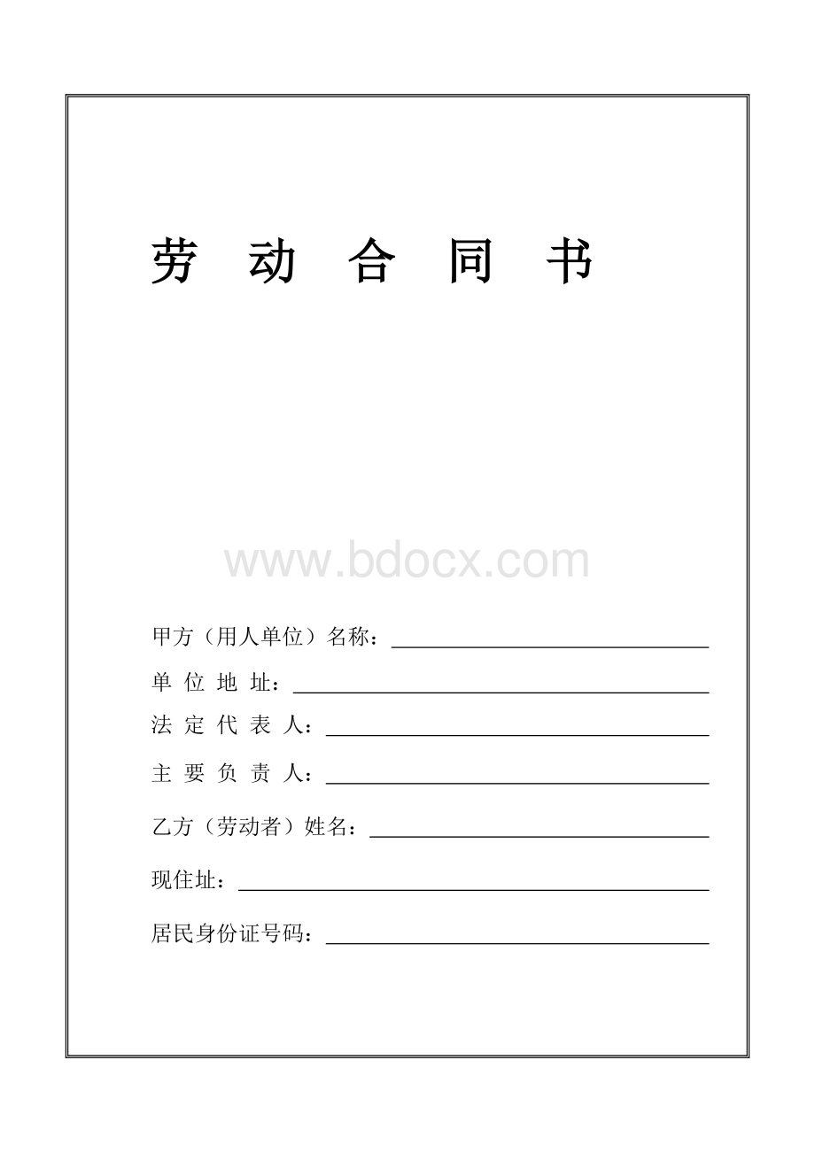 哈市劳动合同书(范本)Word文档下载推荐.doc_第1页