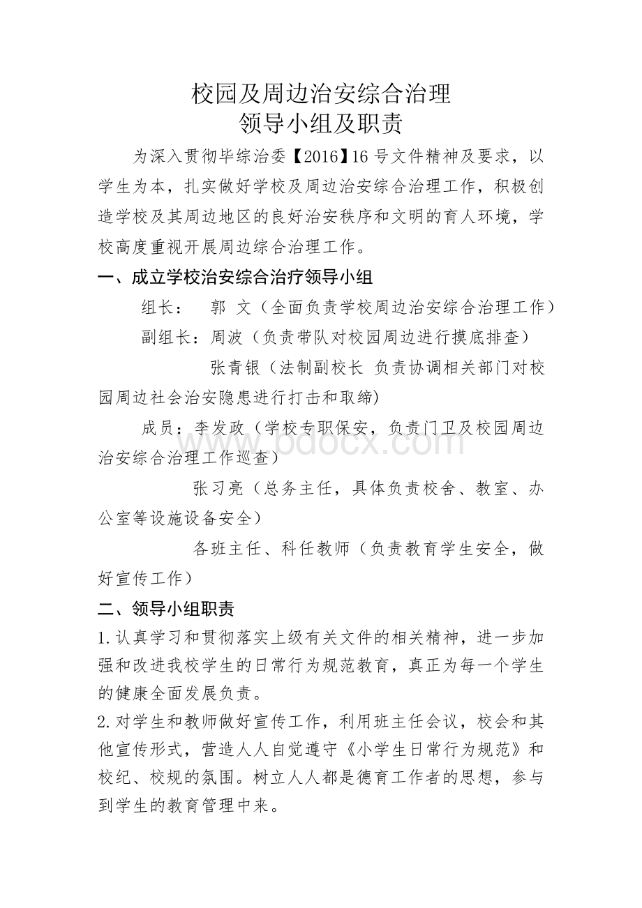 校园及周边治安综合治理领导小组.doc_第1页