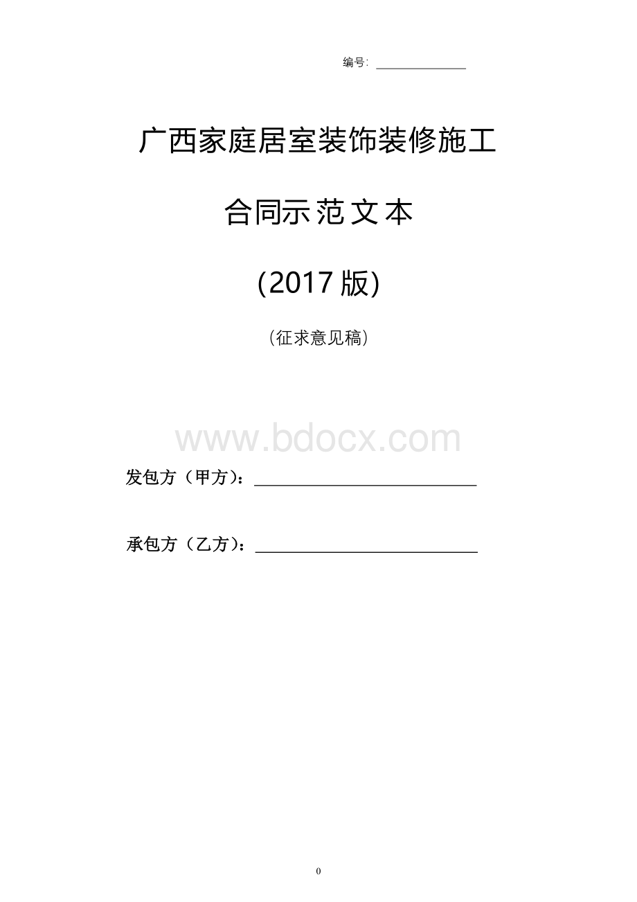 广西家庭居室装饰装修施工合同示范文本(2017版)Word文件下载.docx