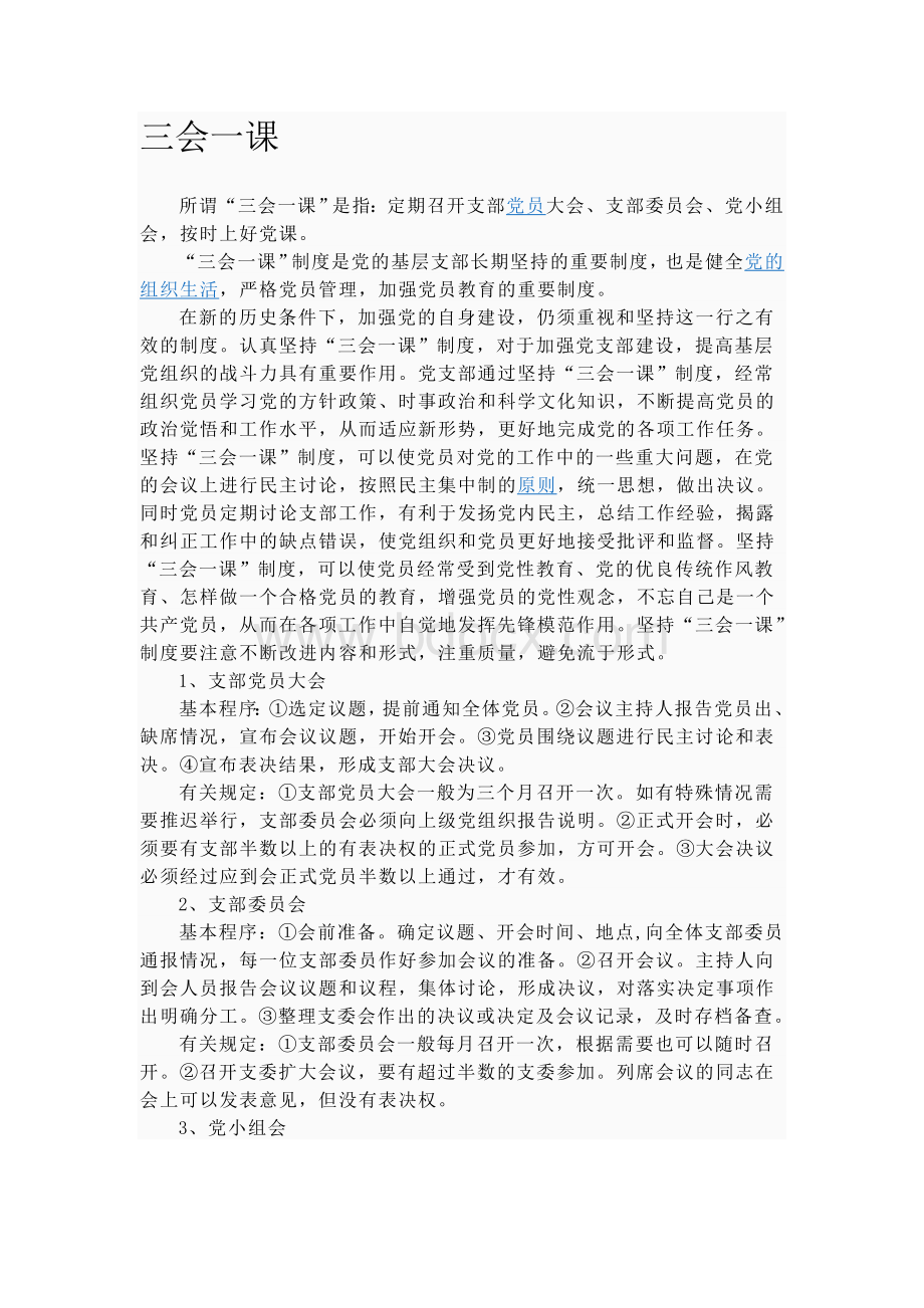 三会一课和民主生活会Word格式文档下载.doc_第1页