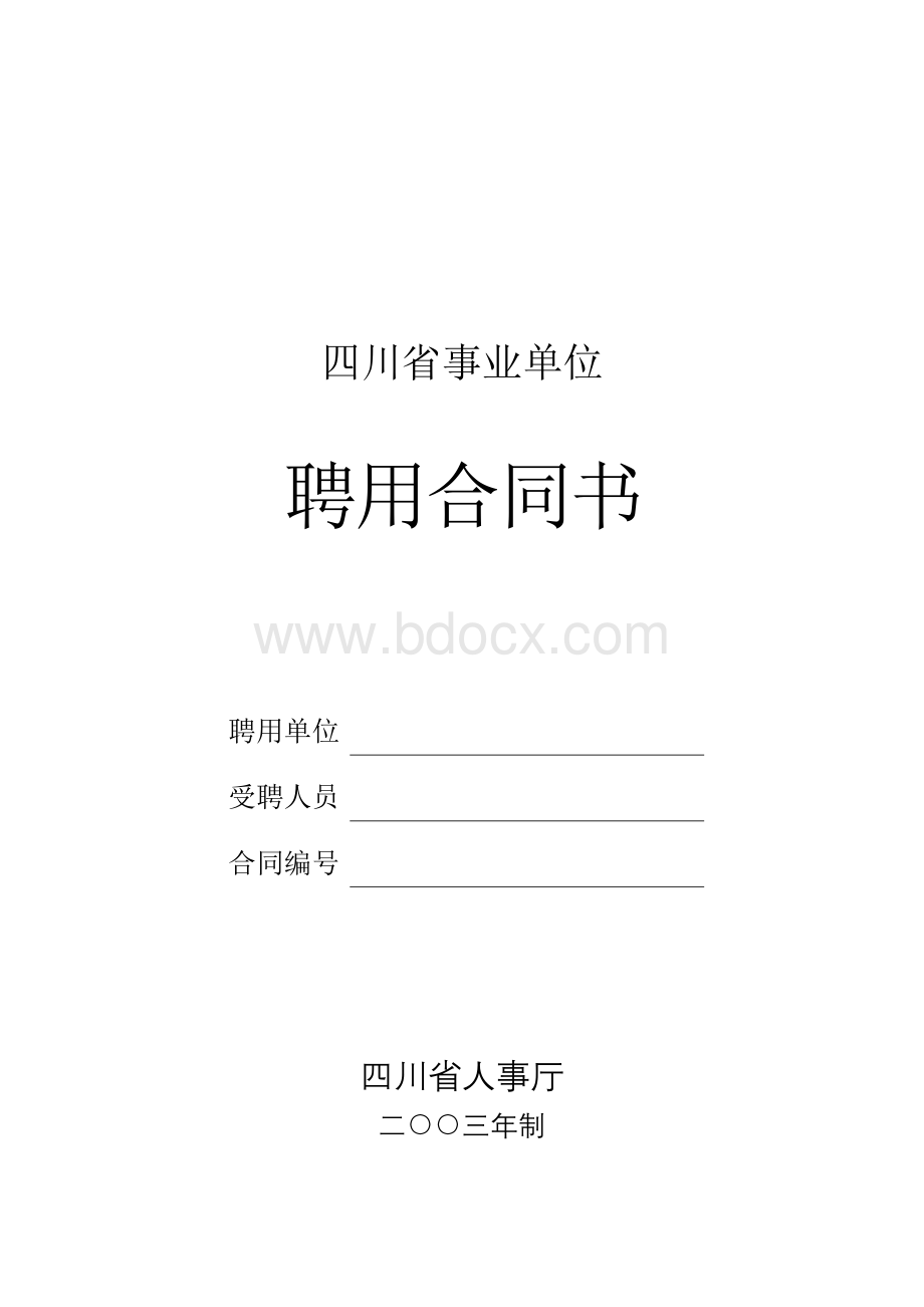 事业单位聘用合同书样本Word文档下载推荐.doc