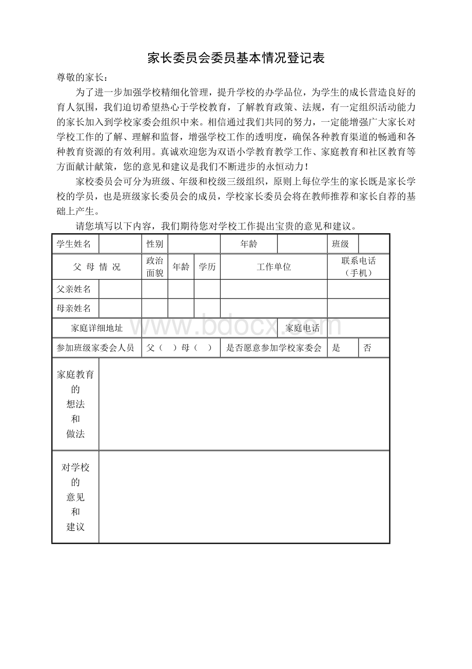 家长委员会委员基本情况登记表文档格式.doc