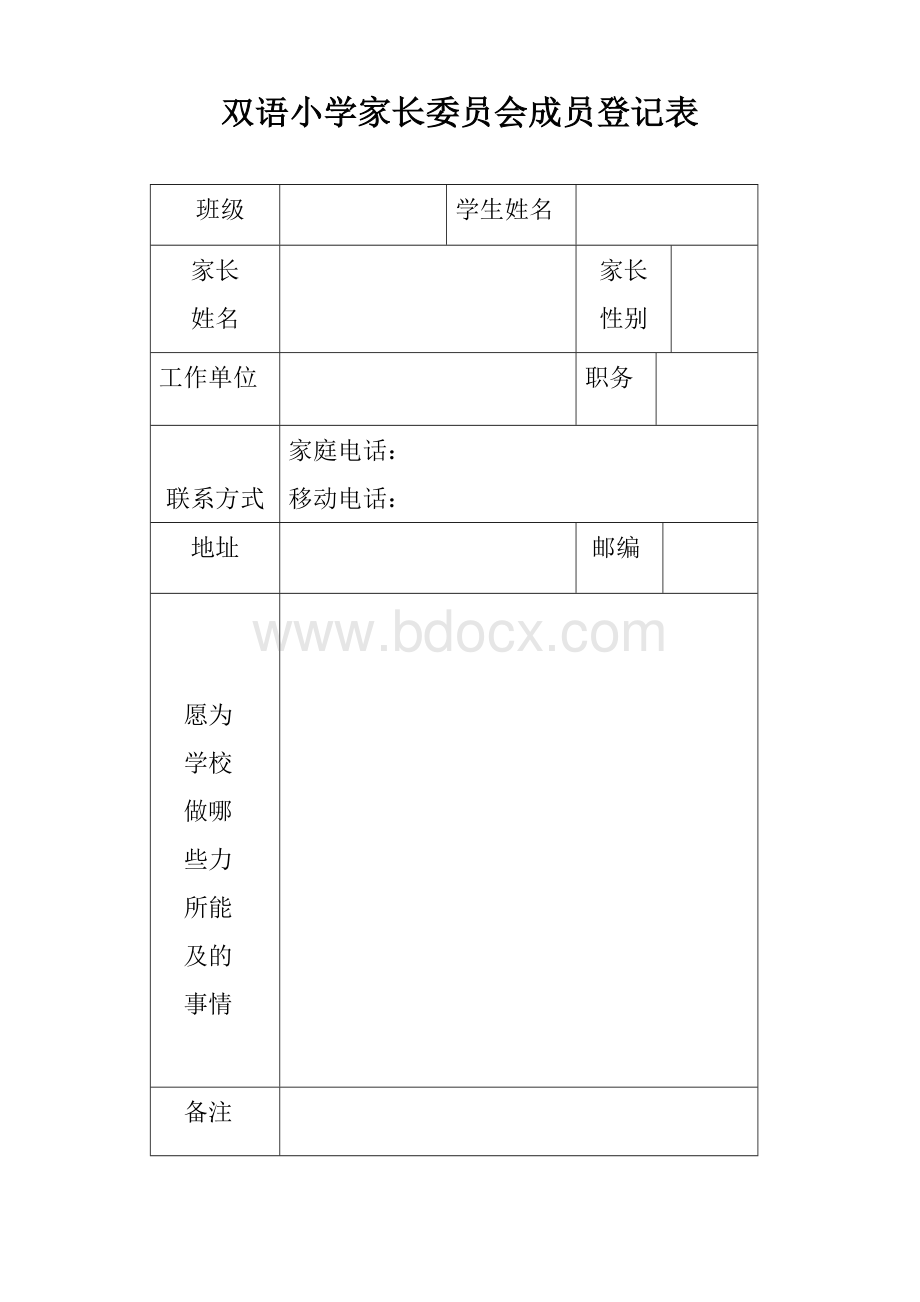 家长委员会委员基本情况登记表.doc_第2页