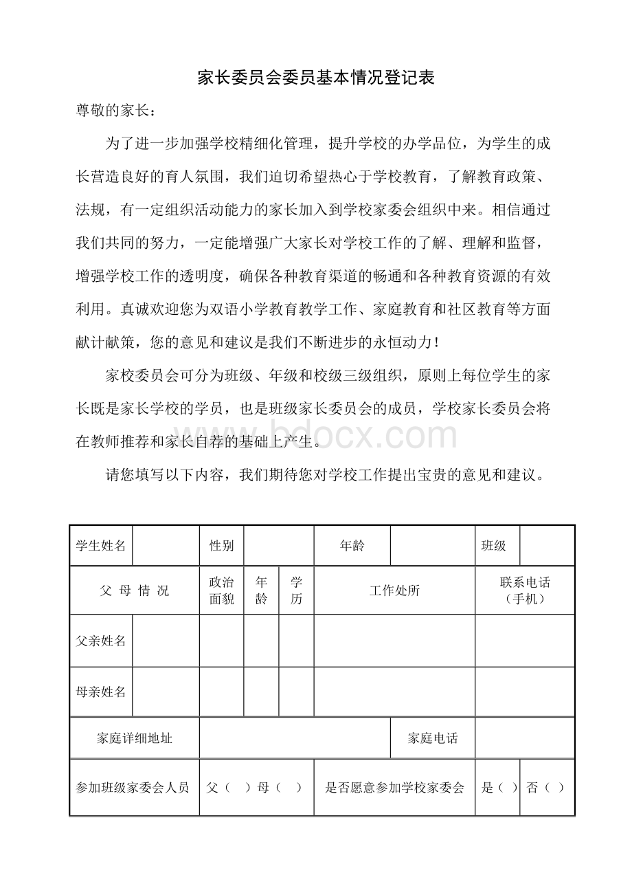 家长委员会委员基本情况登记表.doc_第3页