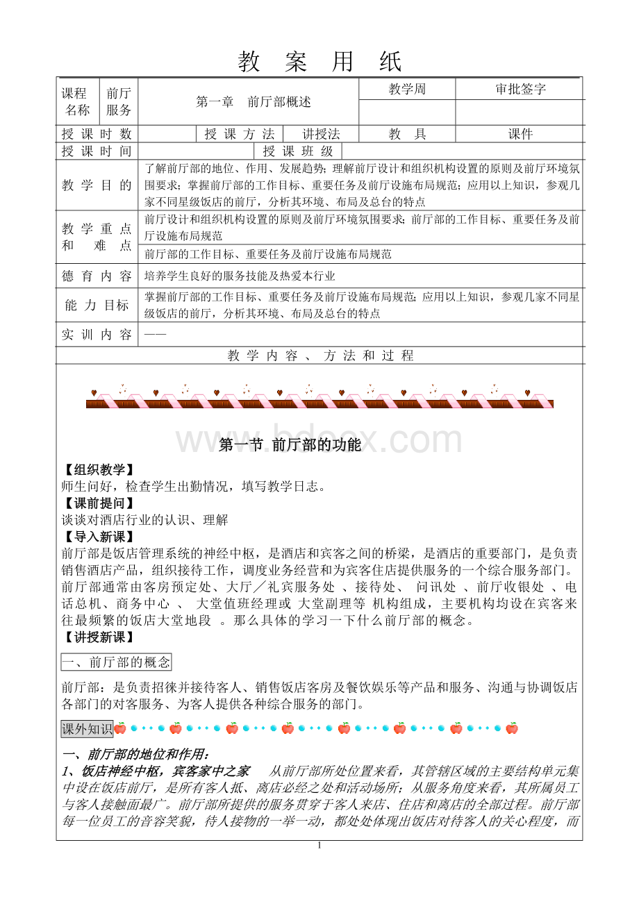 前厅服务与管理A4版Word文档格式.doc_第1页