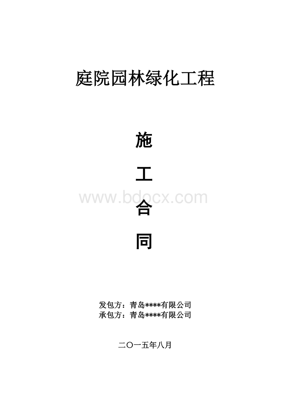 庭院园林绿化工程施工合同(实用合同范本)Word文档下载推荐.doc