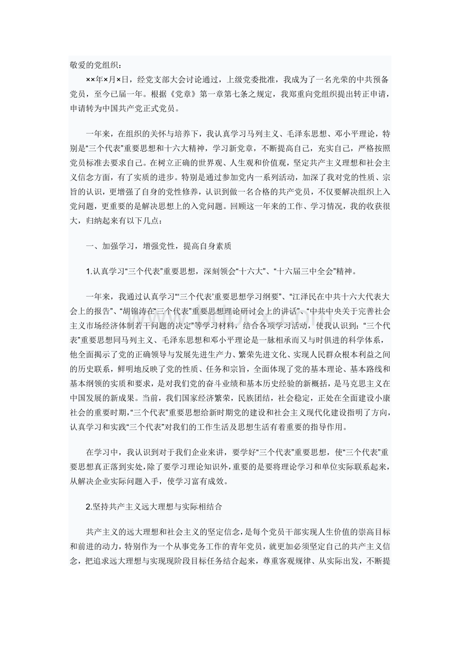 入党转正申请书及思想汇报Word文件下载.doc