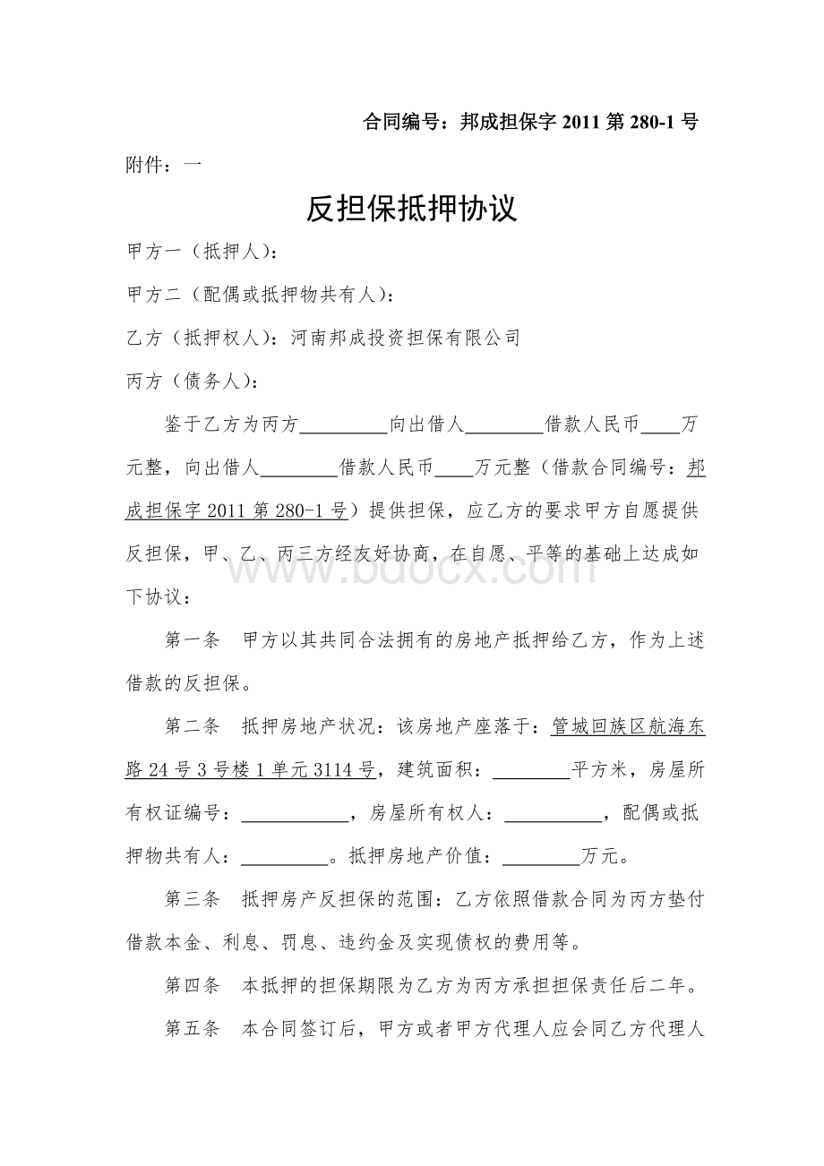 反担保抵押协议Word文件下载.doc