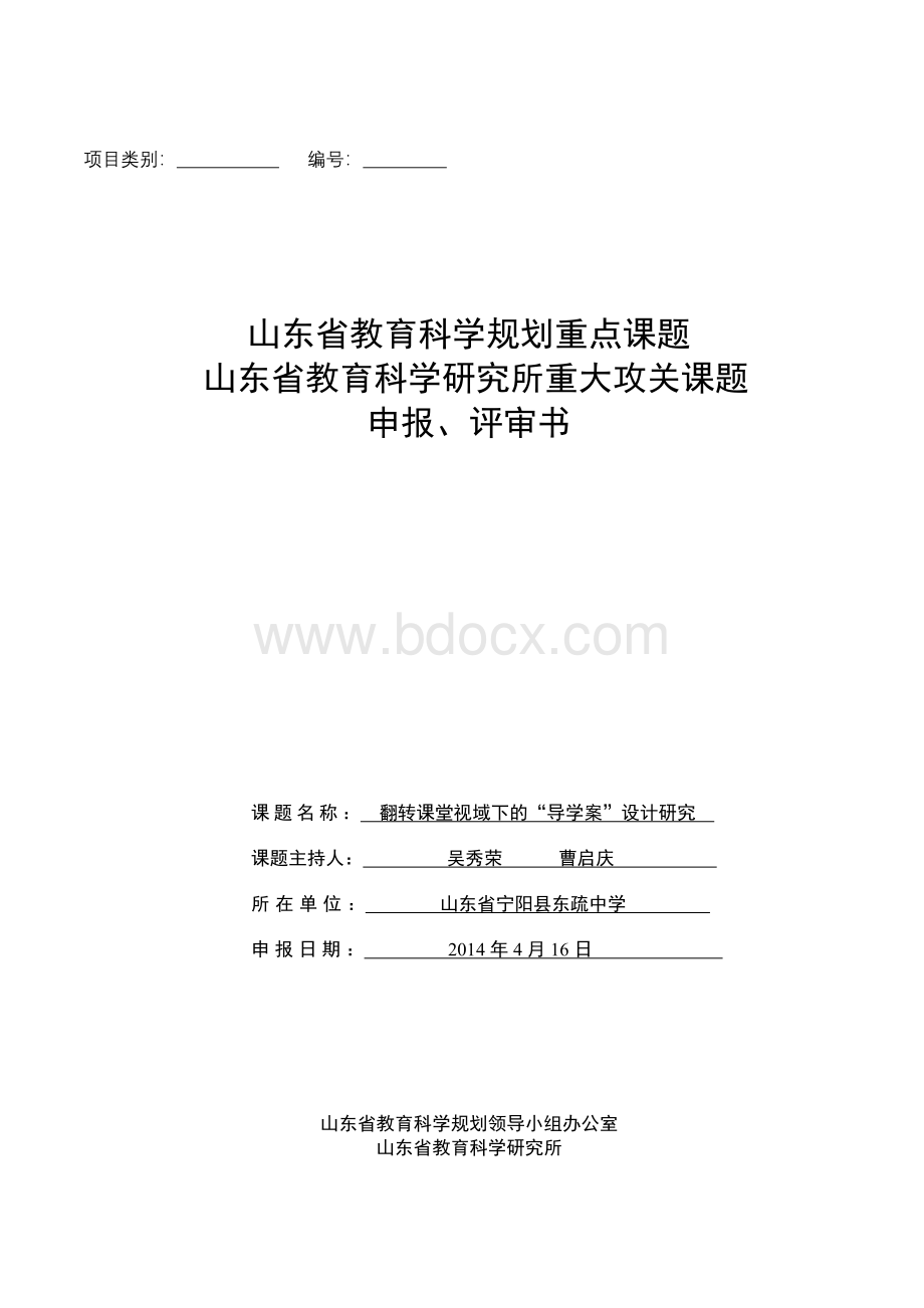 吴秀荣翻转课堂研究省课题评审书Word格式文档下载.doc