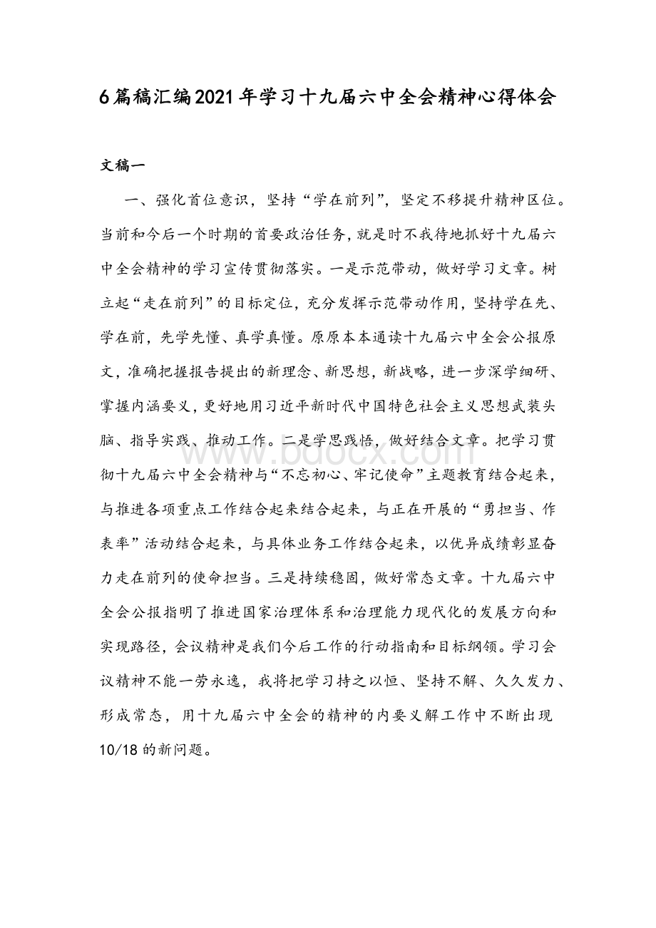 6篇稿汇编2021年学习十九届六中全会精神心得体会.docx_第1页