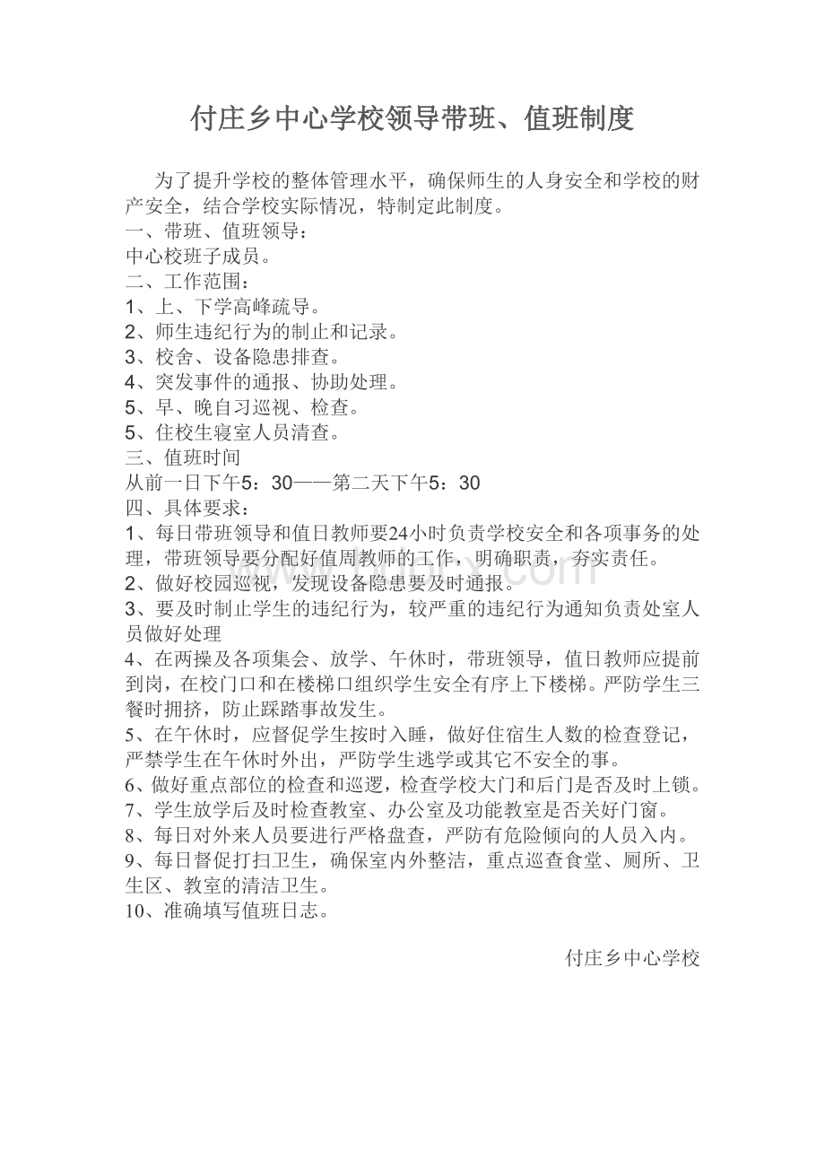 学校领导带班值班制度及值班表Word下载.doc