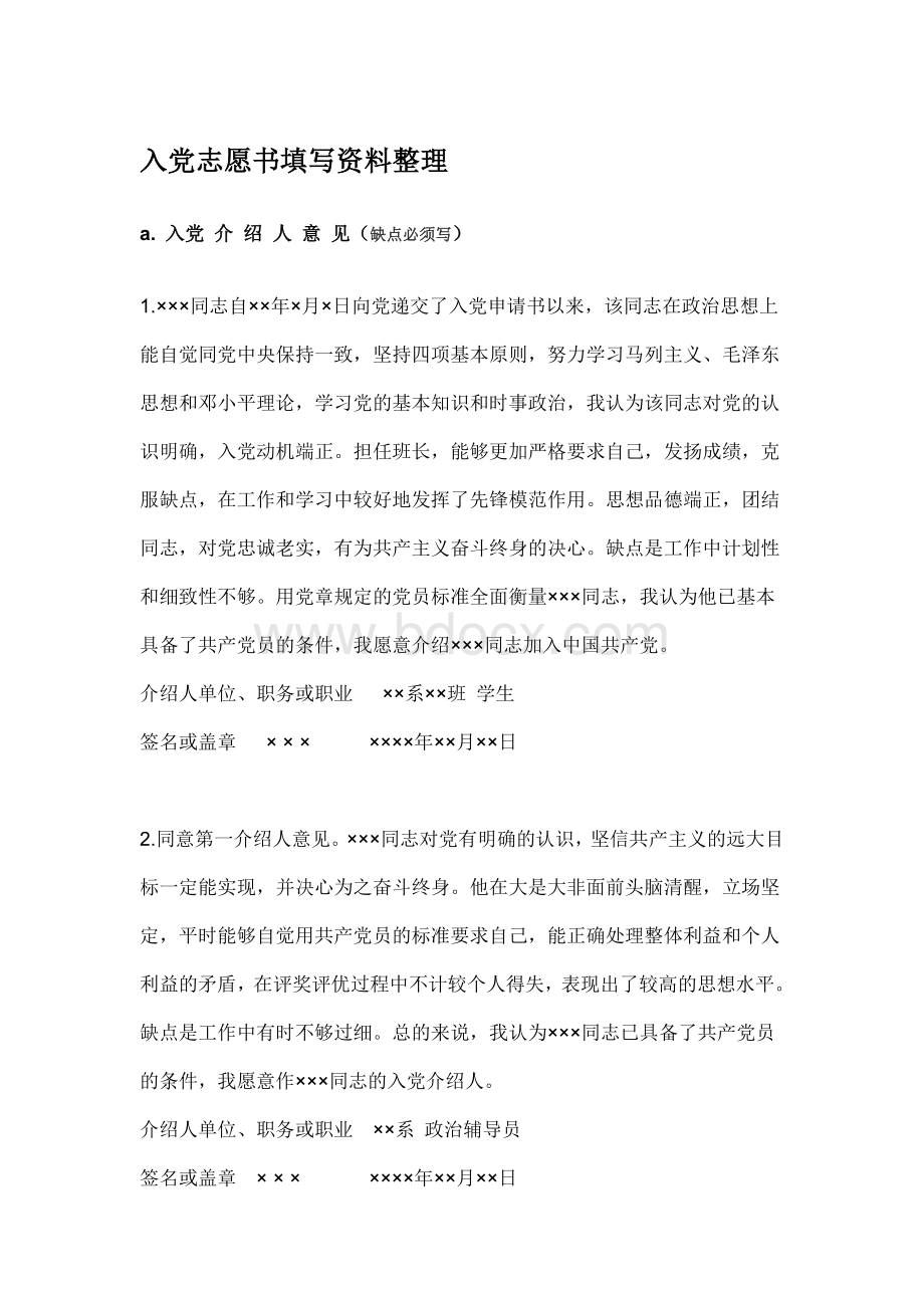 入党志愿书考察意见版本Word文件下载.doc_第1页