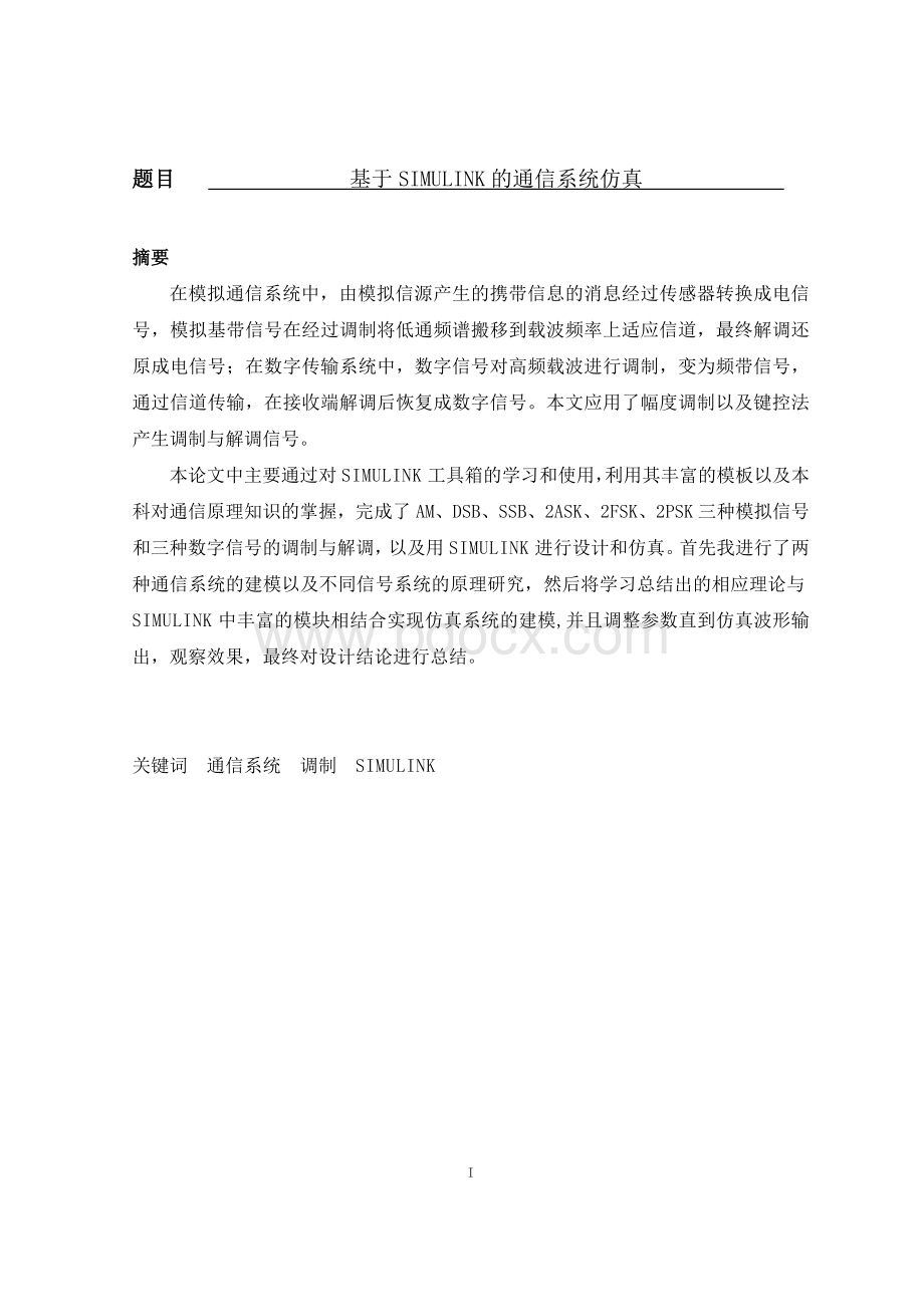 基于SIMULINK的通信系统仿真毕业设计Word格式.doc_第1页