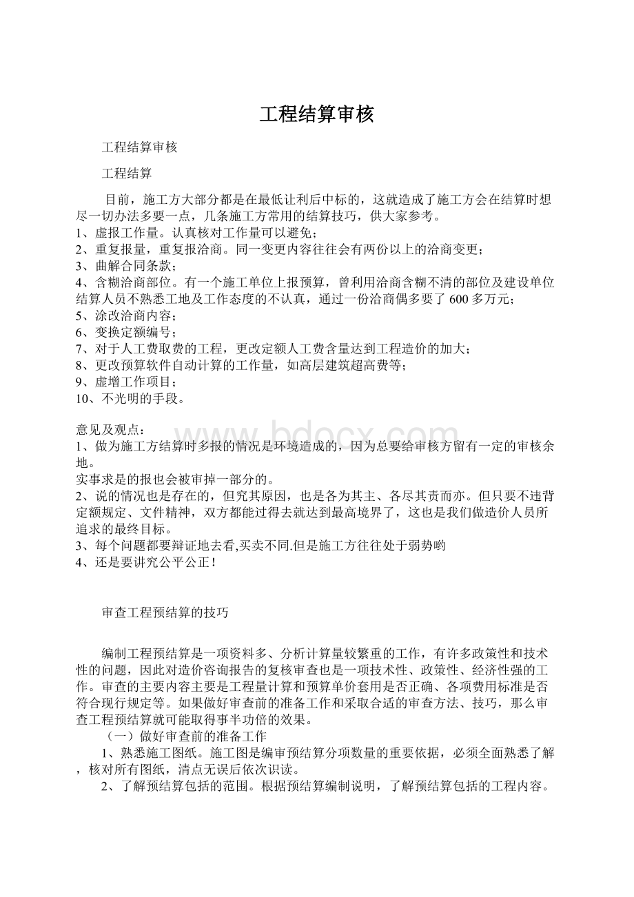 工程结算审核文档格式.docx