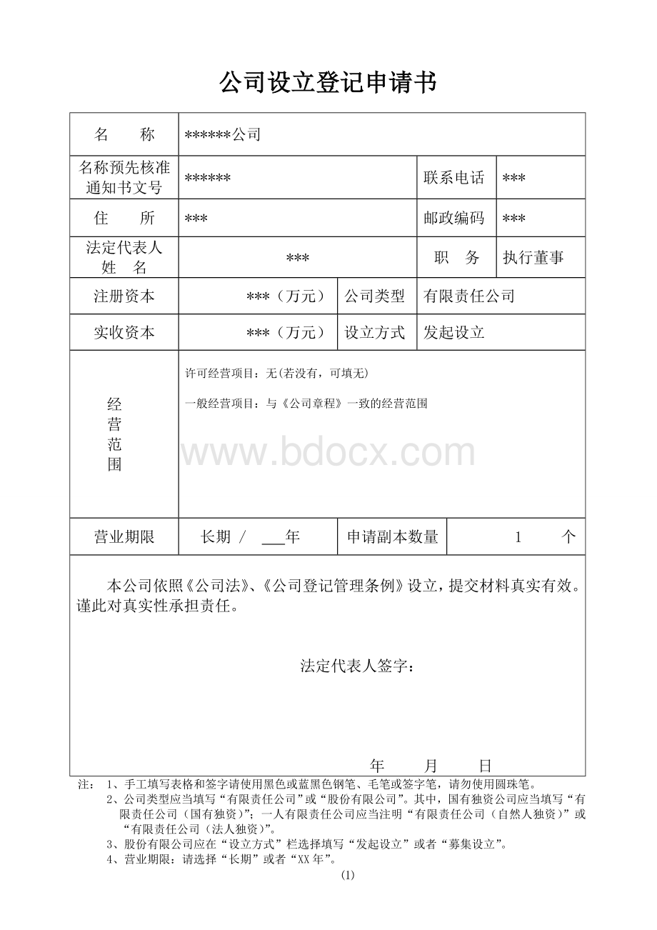 公司设立登记申请书(范文).doc