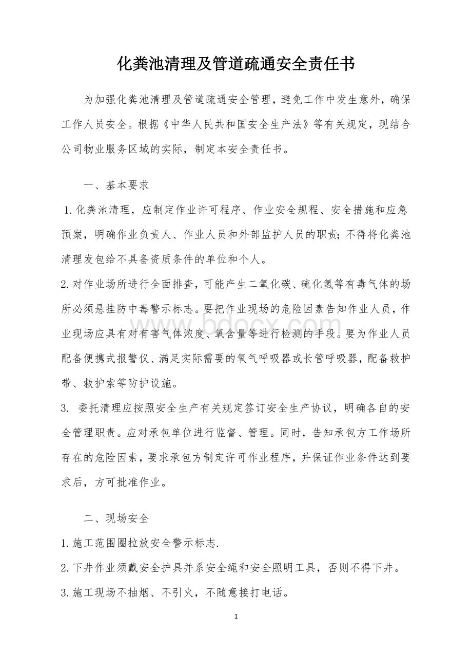 化粪池安全责任书.docx_第1页