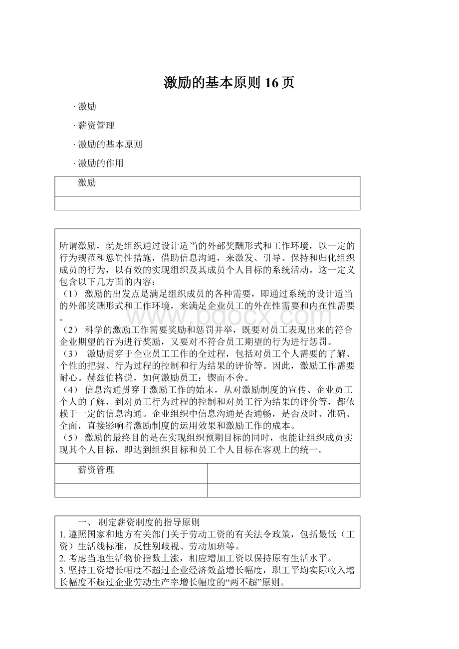 激励的基本原则16页.docx_第1页