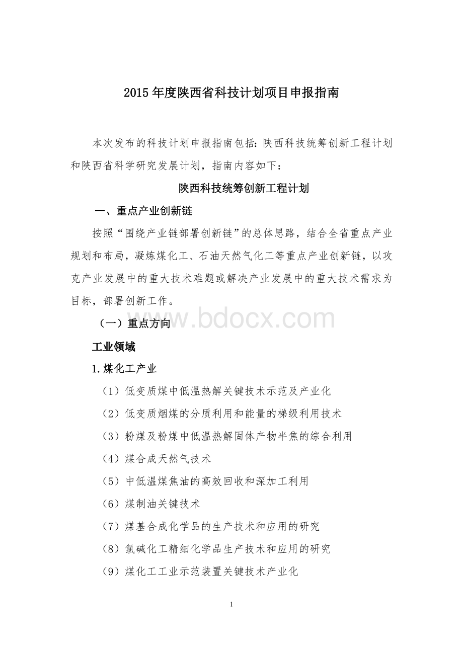 2015年度陕西省科技计划项目申报指南Word格式文档下载.doc