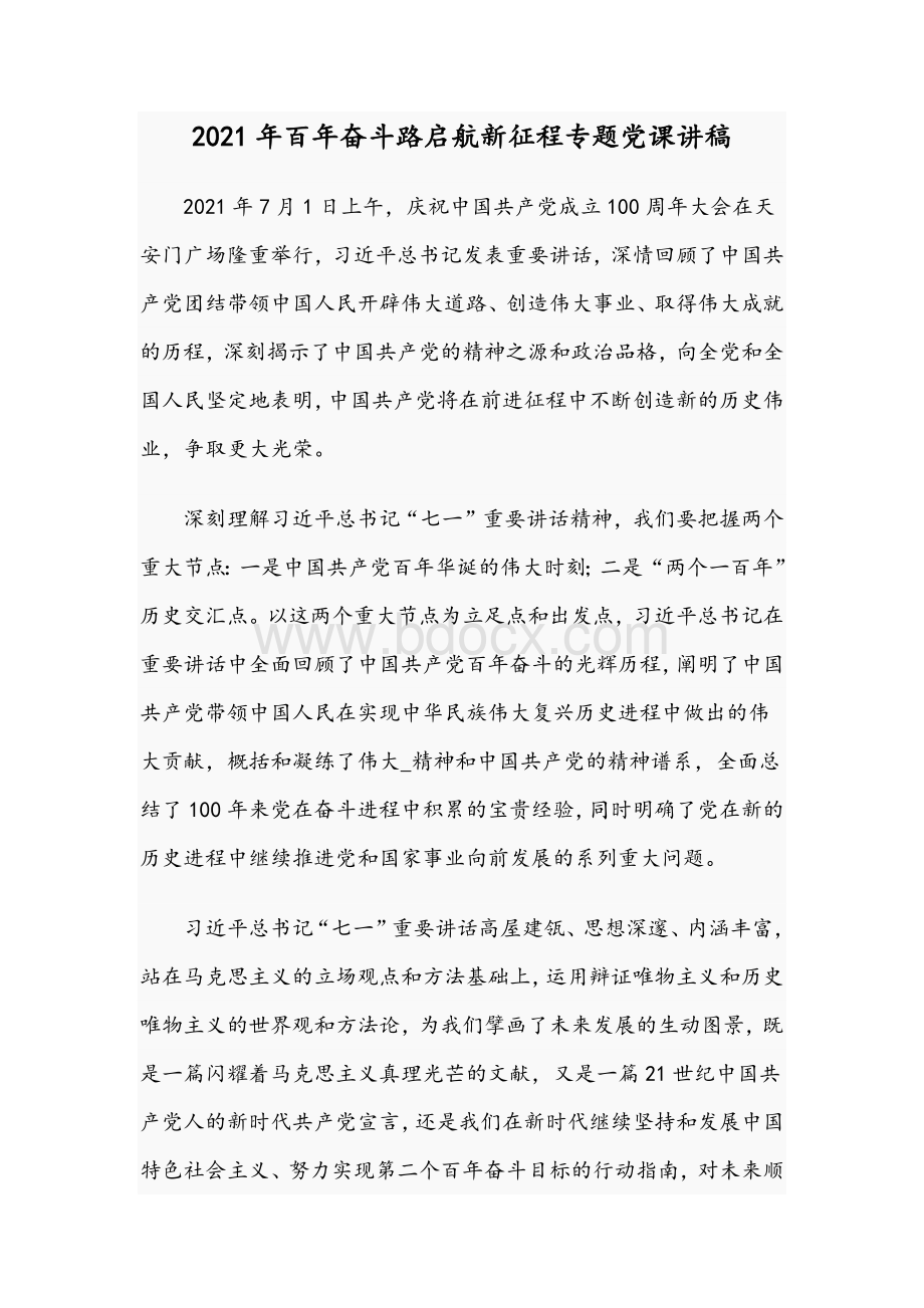 2021年百年奋斗路启航新征程专题党课讲稿Word格式.docx_第1页